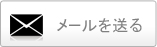 メール